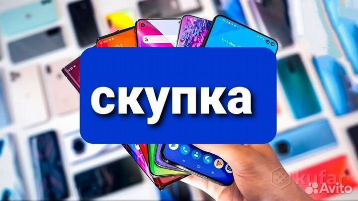Скупка iPhone и Android Бытсрая оценка online