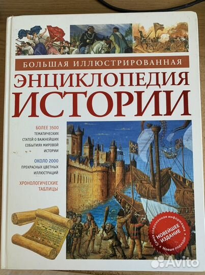 Энциклопедия истории