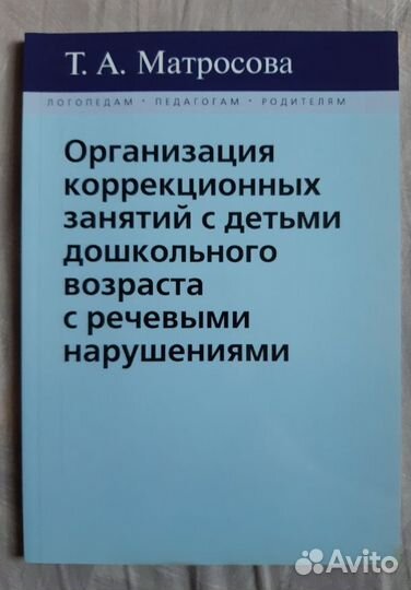 Матросова Т.А. логопедическое пособие