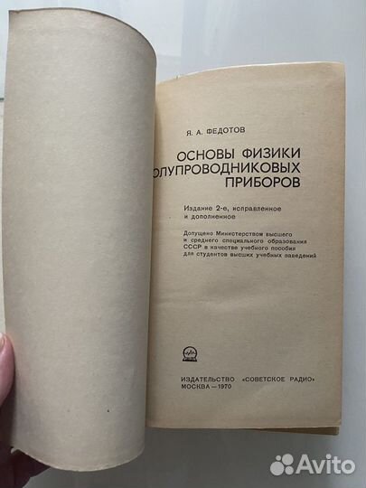 Основы физики полупроводниковых приборов 1970г