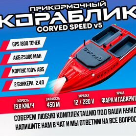 Прикормочный карповый кораблик CorveD SpeeD v5