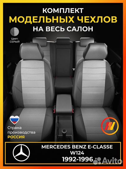 Авточехлы для Мерседес Бенц Е класс W124
