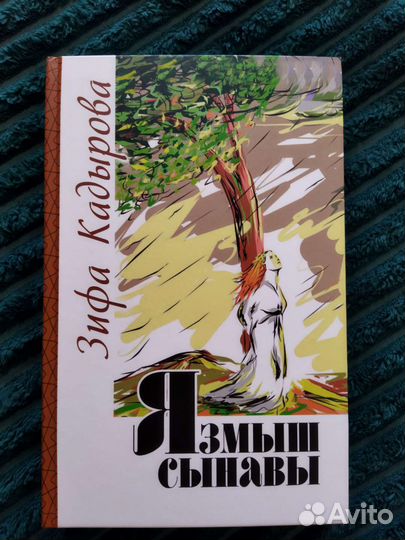 Зифа Кадырова. Язмыш сынавы