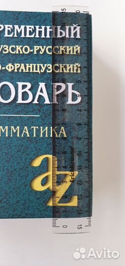 Русско-французский словарь