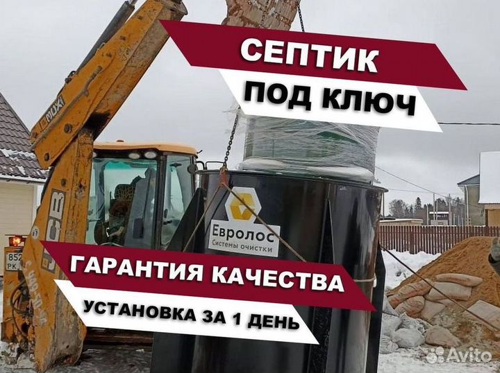 Септик Евролос про