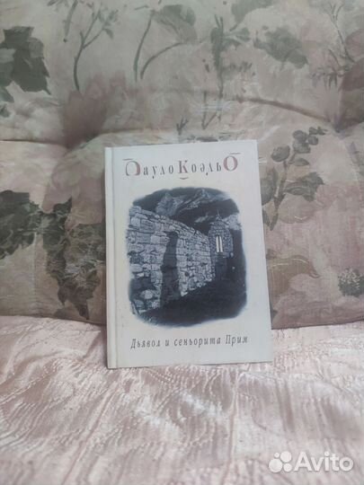 Дьявол и сеньорита Прим. Куэльо