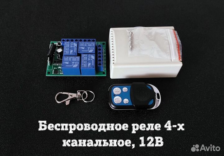 Беспроводное реле 1,2,4 канала, 12В, 433 мгц