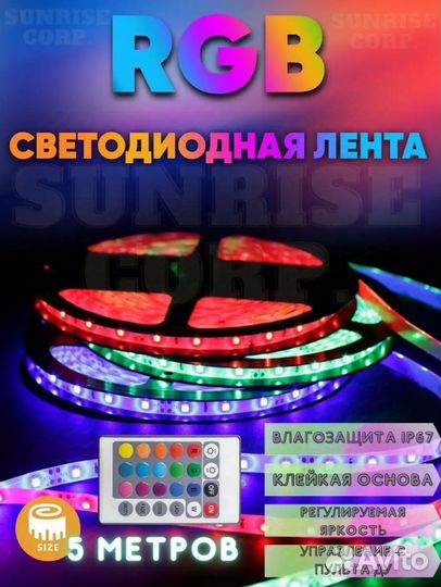 Светодиодная лента rgb 5 метров