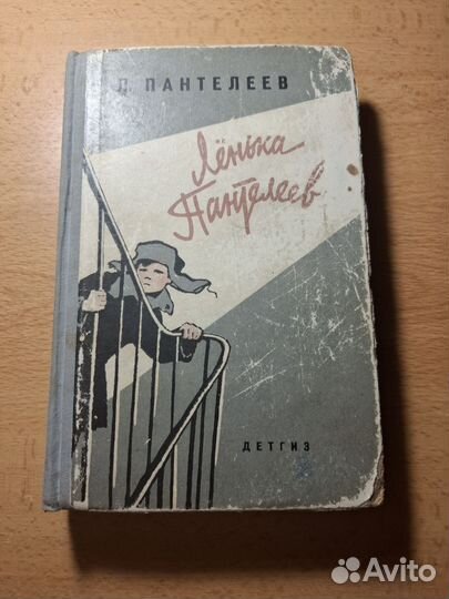 Л. Пантелеев Ленька Пантелеев Детгиз 1963