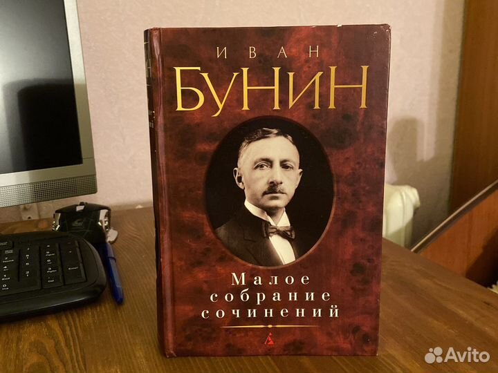 Иван Бунин «Малое собрание сочинений»
