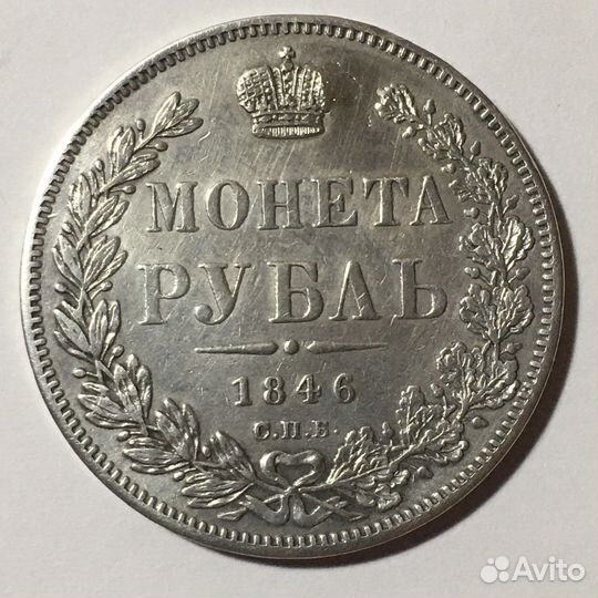 1 рубль 1846 год.Серебро,Николай 1