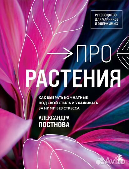 Про растения. Как выбрать комнатные под свой стиль и ухаживать за ними без стресса