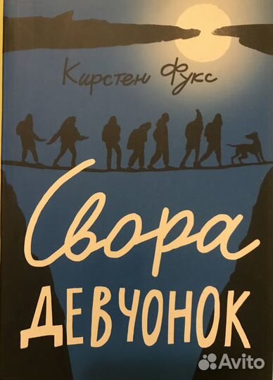 Кирстен Фукс Свора девчонок