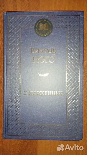 Отверженные