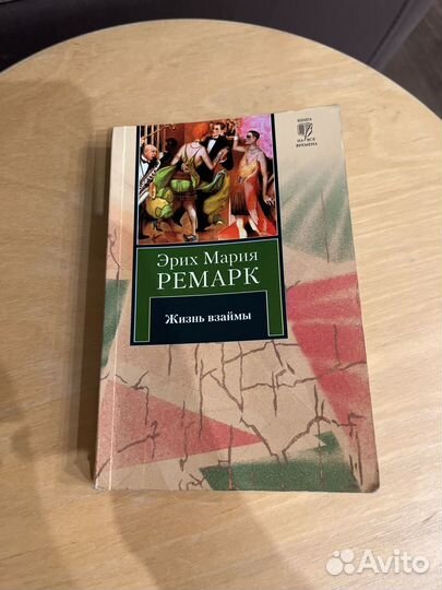 Книги Н.Абгарян, Ремарк, Стейнбек