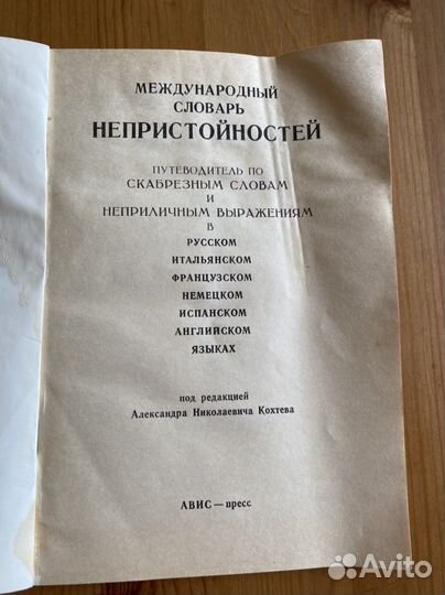 Международный словарь непристойностей