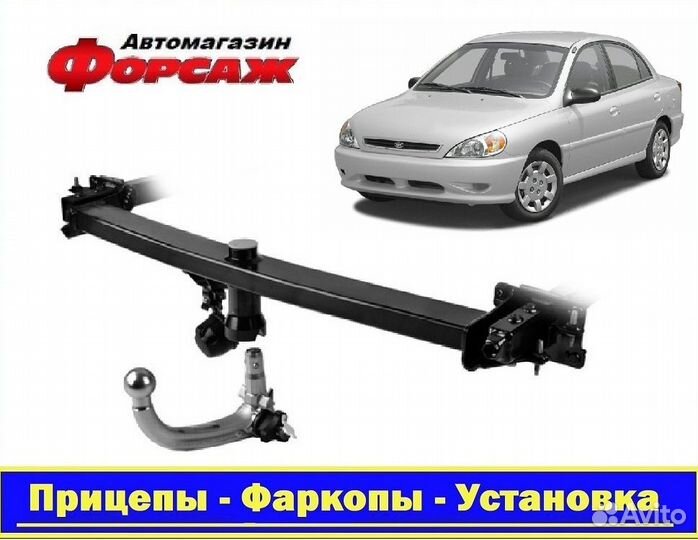 Фаркоп Киа Рио 1