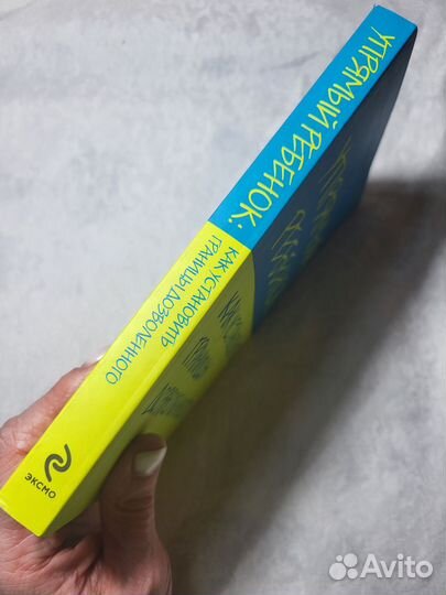 Роберт Дж. Маккензи Упрямый ребёнок