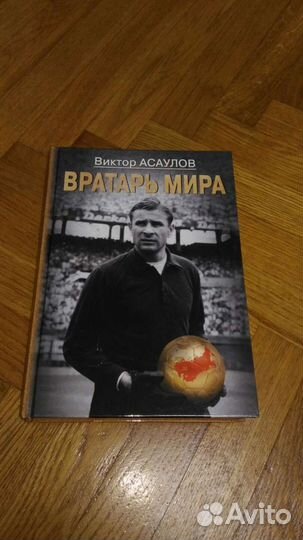 Книга В.Асаулов Вратарь мира