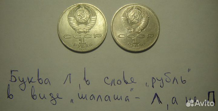 Редкость - 1 рубль год мира (шалаш) и др