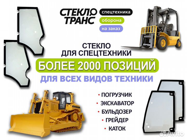 Стекло лобовое нижнее правое Caterpillar