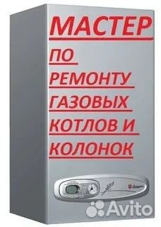 Ремонт газовых котлов и плит