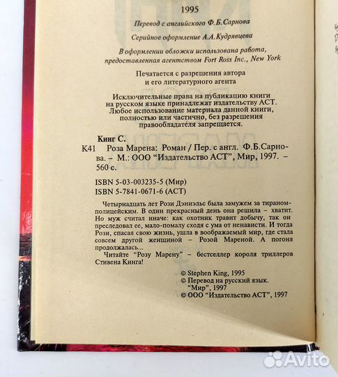 Роза Марена. Стивен Кинг