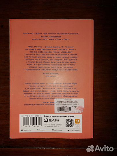 Тонкое искусство пофигизма Марк Мэнсон