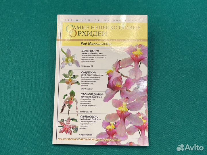 Маккалистер Р. Самые неприхотливые орхидеи