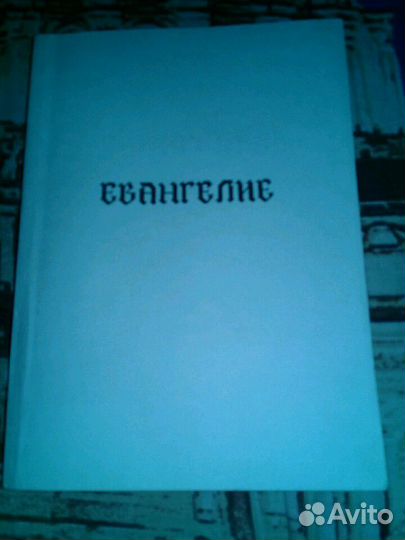 Евангелие