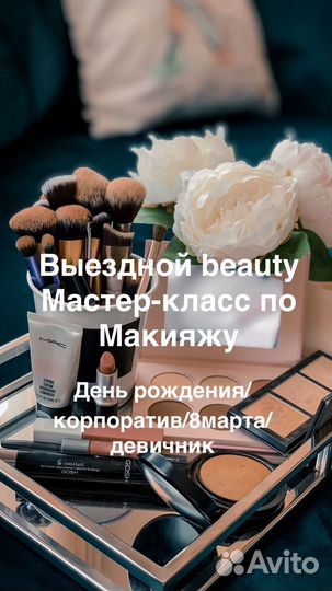 Beauty мастер класс по макияжу/обучение