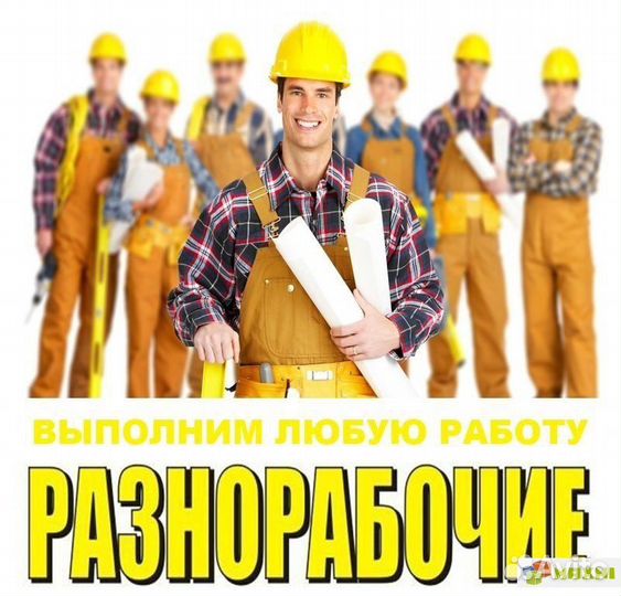 Услуги разнорабочих