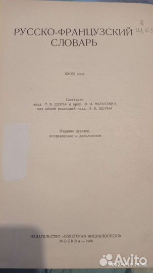 Русско-французский словарь 1969 г