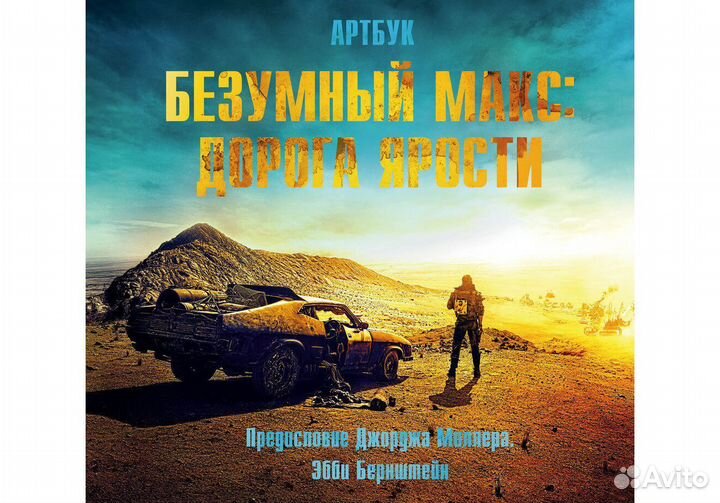 Артбук. Безумный Макс. Дорога ярости