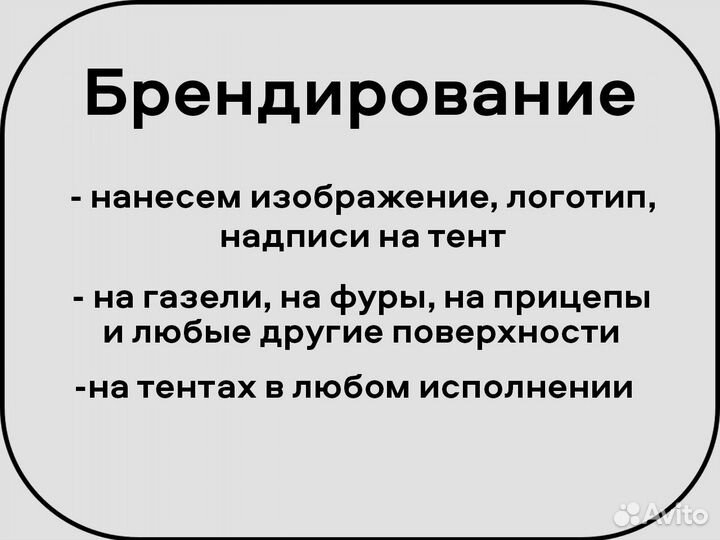 Тент на газель с надписями, рекламой и пр