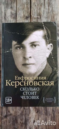 Евфросиния Керсновская -Сколько стоит человек