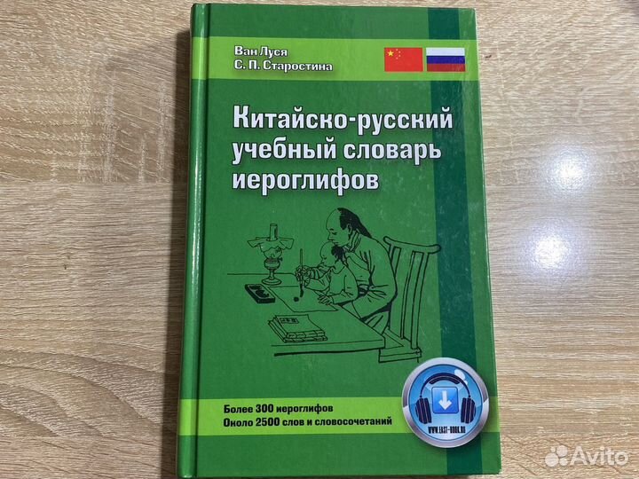 Китайско-русский учебный словарь