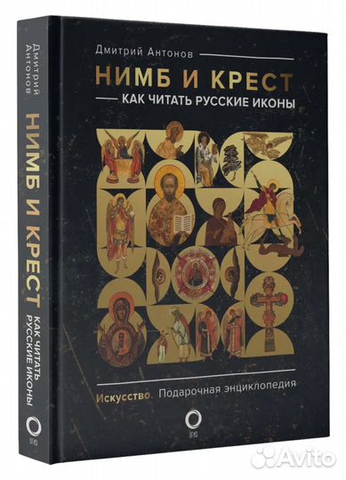 Нимб и крест: как читать русские иконы. Антонов Д