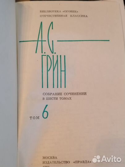 А.С. Грин Собрание сочинений в 6-ти томах
