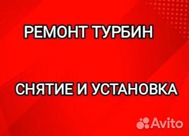 Ремонт Tурбин