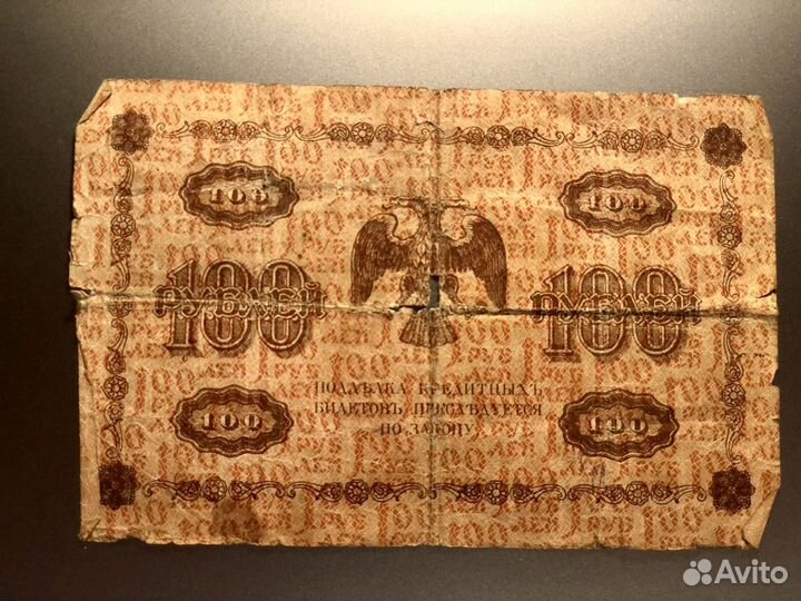 Банкнота «100 рублей» 1918 год