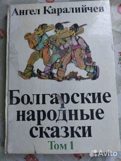 Болгарские народные сказки из 2-х томов