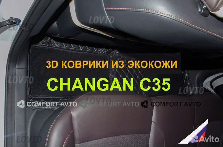 3Д (3D) коврики из экокожи Changan Чанган CS35