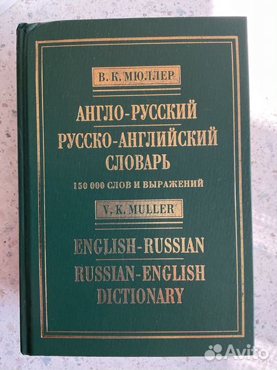 Словарь Мюллера Русско-Английский /Англо-Русский