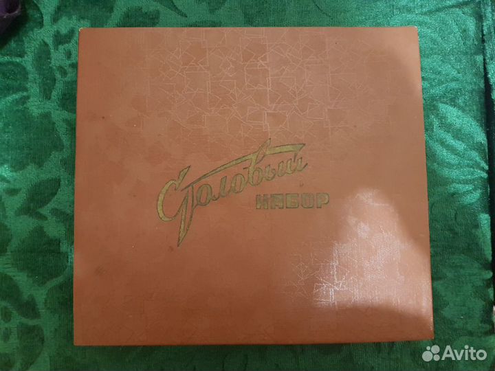 Столовый набор СССР