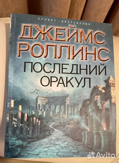 Джеймс Роллинс «Последний оракул»