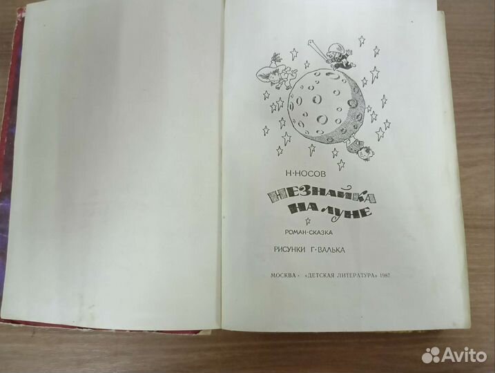 Книга Незнайка на Луне 1987