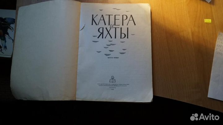Катера и яхты сборник статей выпуск 1. каталог 196