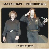 Бг,Макаревич Двадцать лет спустя 2 CD+DVD новый