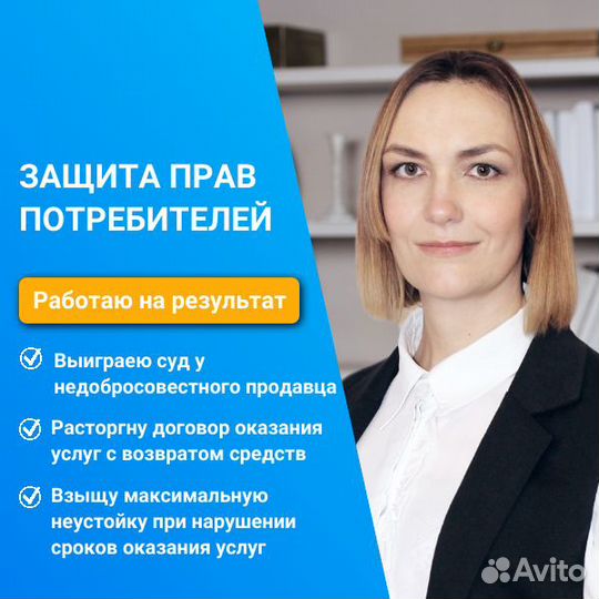 Защита прав потребителя/Юрист/Адвокат